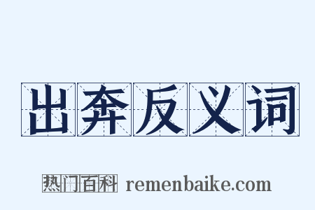 出奔反义词是什么意思的图片